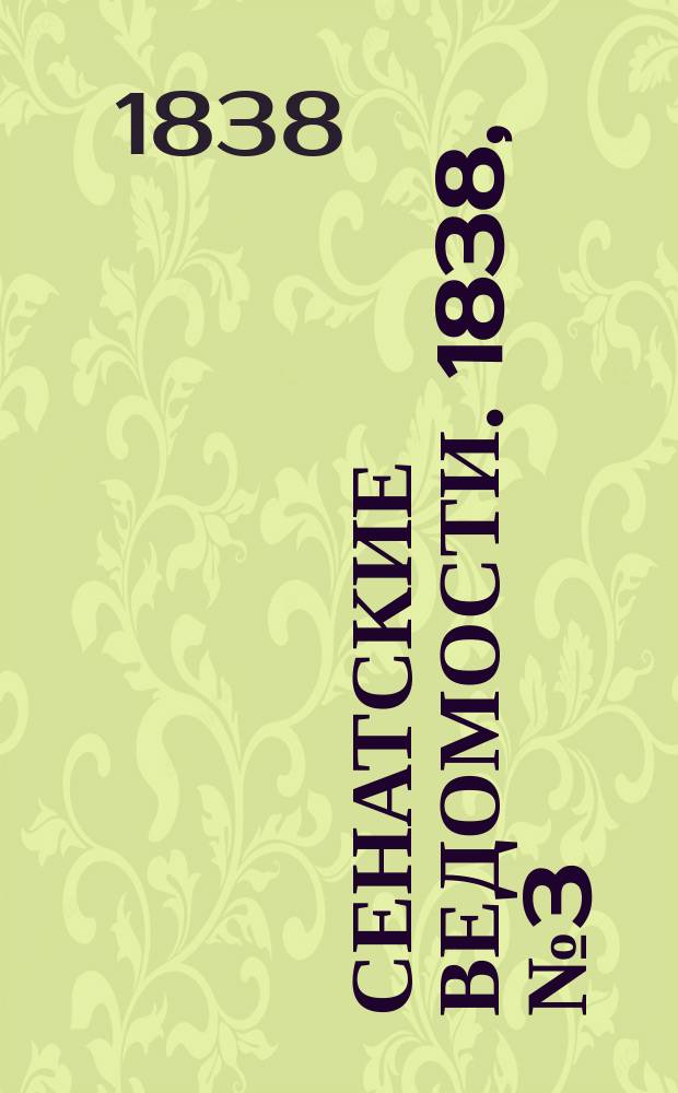 Сенатские ведомости. 1838, № 3 (15 янв.)