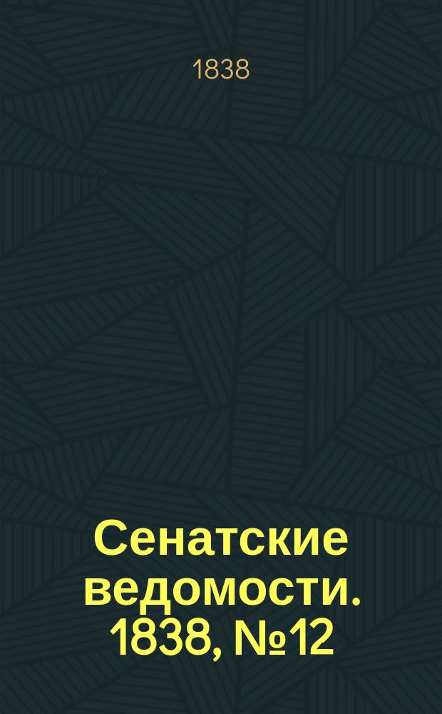 Сенатские ведомости. 1838, № 12 (19 марта)