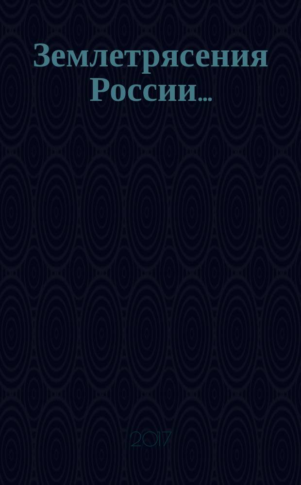 Землетрясения России.. : [сейсмологический сборник]. ... в 2015 году