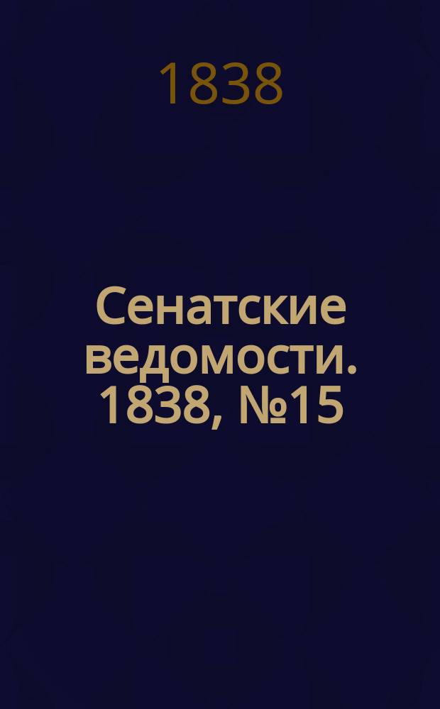 Сенатские ведомости. 1838, № 15 (9 апр.)