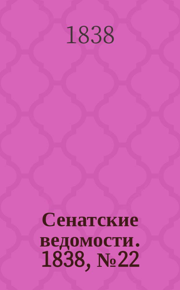 Сенатские ведомости. 1838, № 22 (28 мая)