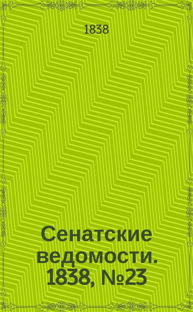 Сенатские ведомости. 1838, № 23 (4 июня)