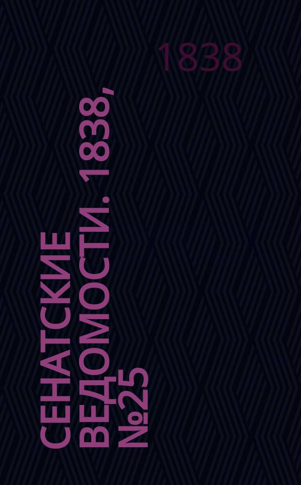 Сенатские ведомости. 1838, № 25 (18 июня)