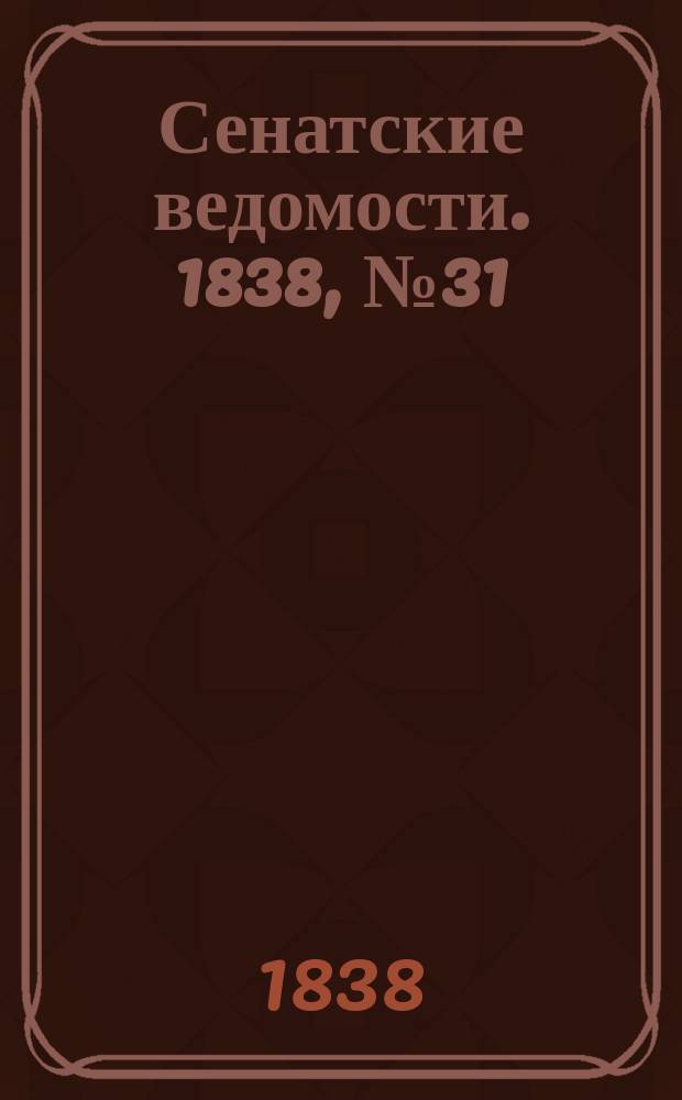 Сенатские ведомости. 1838, № 31 (15 июля)