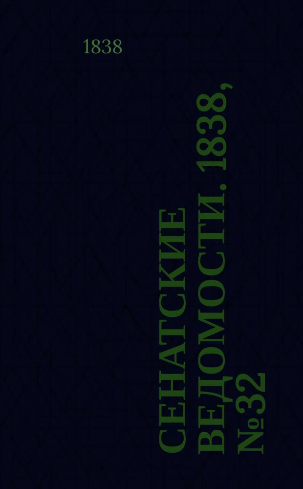 Сенатские ведомости. 1838, № 32 (19 июля)