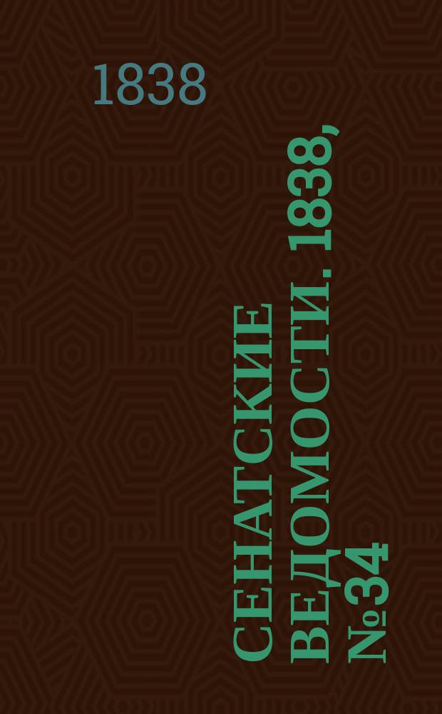 Сенатские ведомости. 1838, № 34 (26 июля)