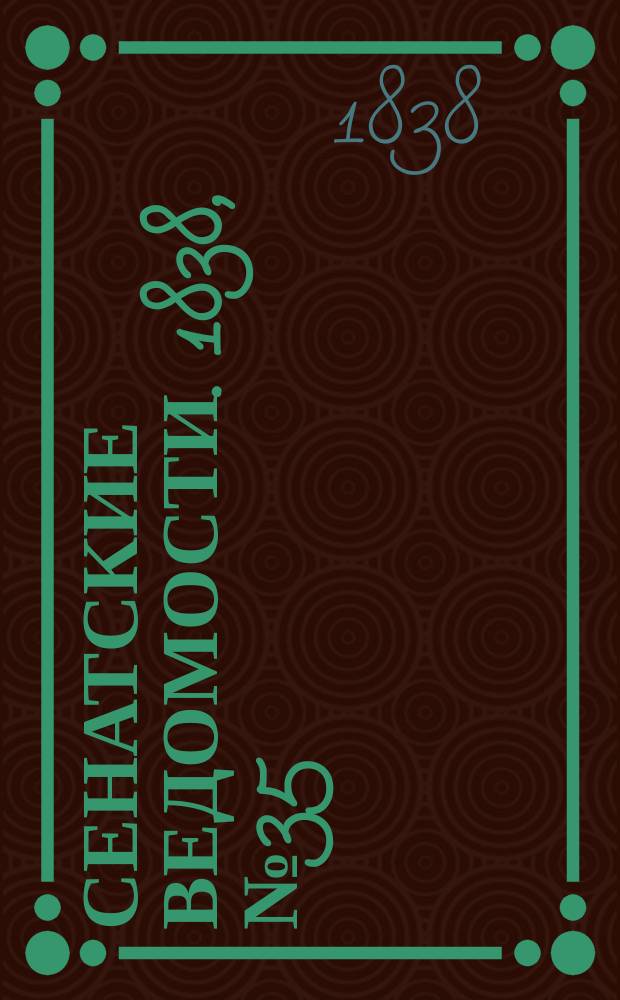 Сенатские ведомости. 1838, № 35 (29 июля)