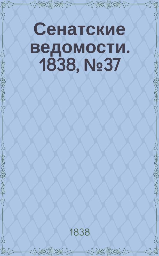 Сенатские ведомости. 1838, № 37 (5 авг.)