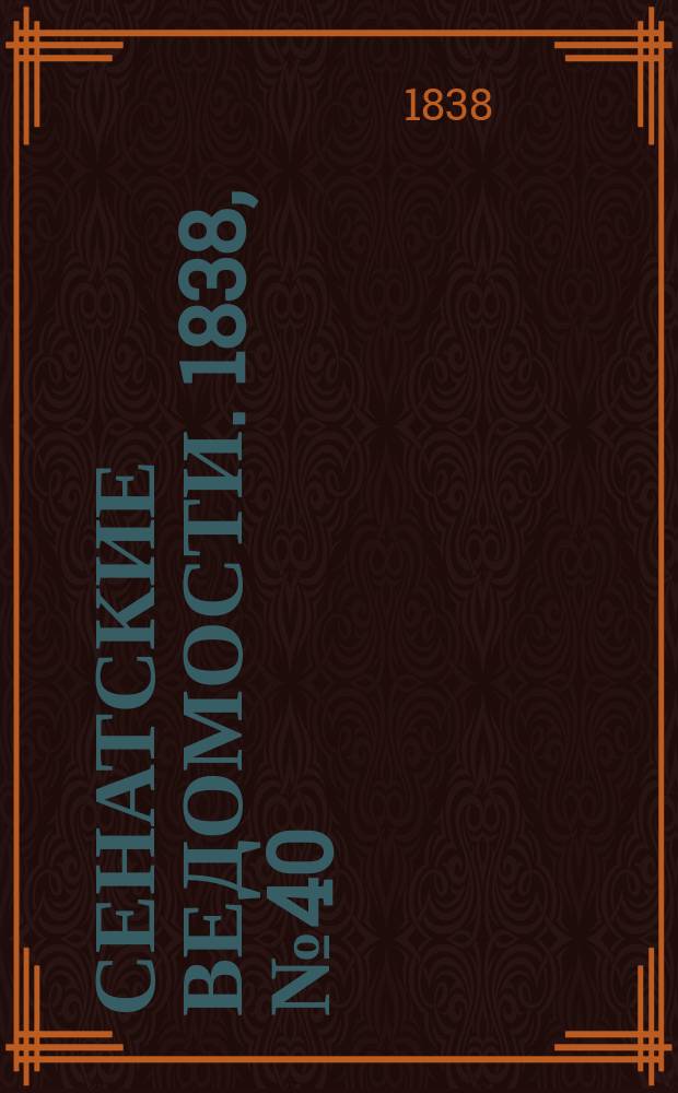 Сенатские ведомости. 1838, № 40 (16 авг.)