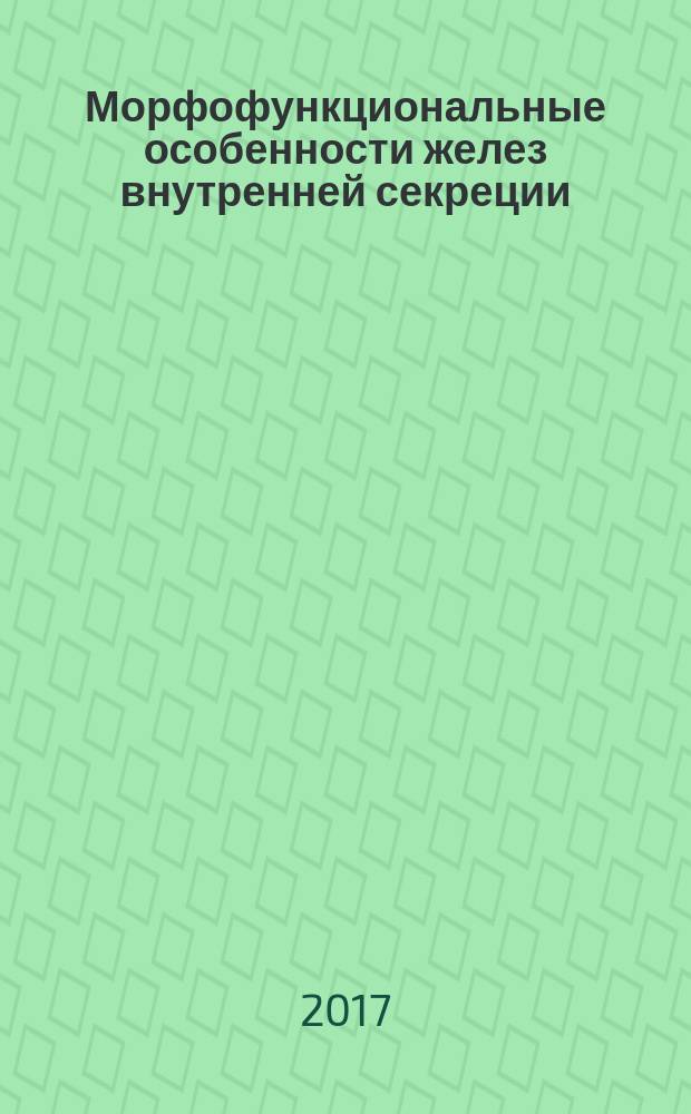 Морфофункциональные особенности желез внутренней секреции = Morphofunctional features of endocrine glands : учебное пособие для студентов, обучающихся по направлениям подготовки 31.05.01 - Лечебное дело, 31.05.02 - Педиатрия, 31.05.03 - Стоматология