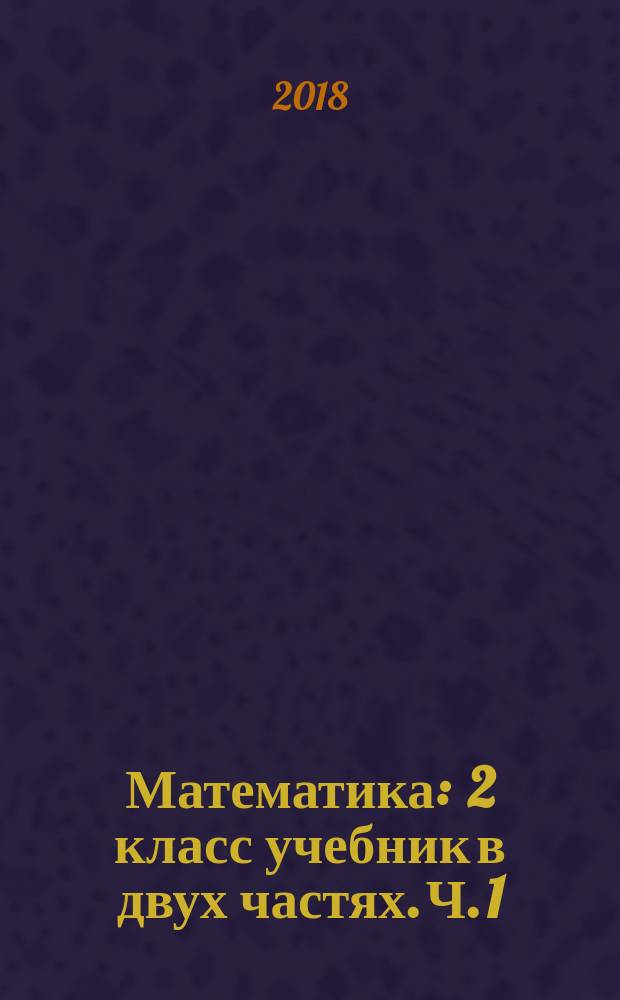 Математика : 2 класс учебник в двух частях. Ч. 1