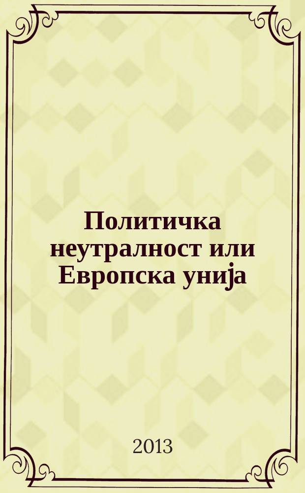 Политичка неутралност или Европска униjа = Политический нейтралитет и Европейский Союз