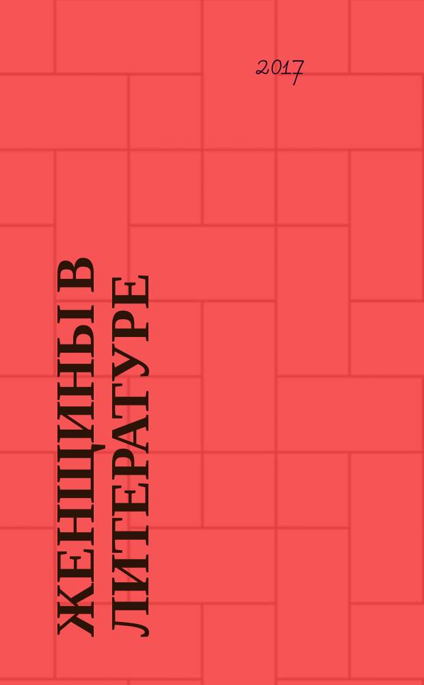 Женщины в литературе: авторы, героини, исследователи = Women in literature: authors, heroines of fiction, researchers : коллективная монография