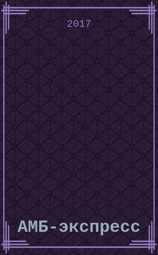 АМБ-экспресс : А-Э журнал для тех, кто платит налоги. 2017, № 21 (1281)