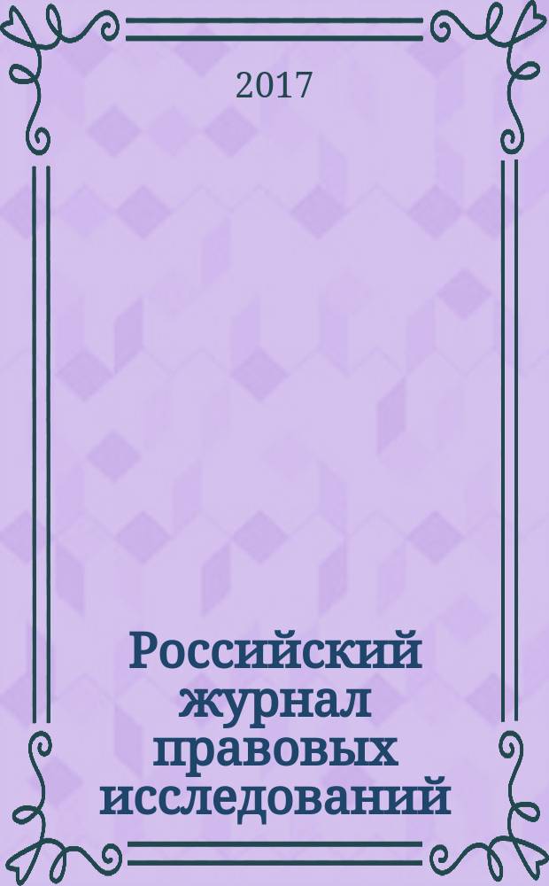 Российский журнал правовых исследований : научно-практический межотраслевой журнал. 2017, № 1 (10)