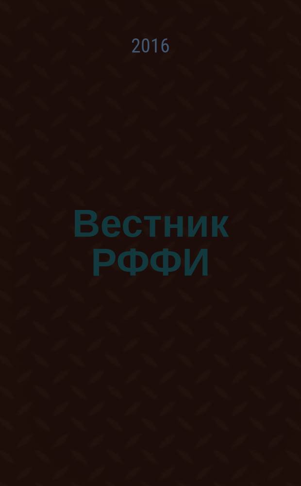 Вестник РФФИ : специальный выпуск журнала. 2016, № 2 : 20 лет сотрудничества Российского фонда фундаментальных исследований (РФФИ) и Национального центра научных исследований Франции (НЦНИ)