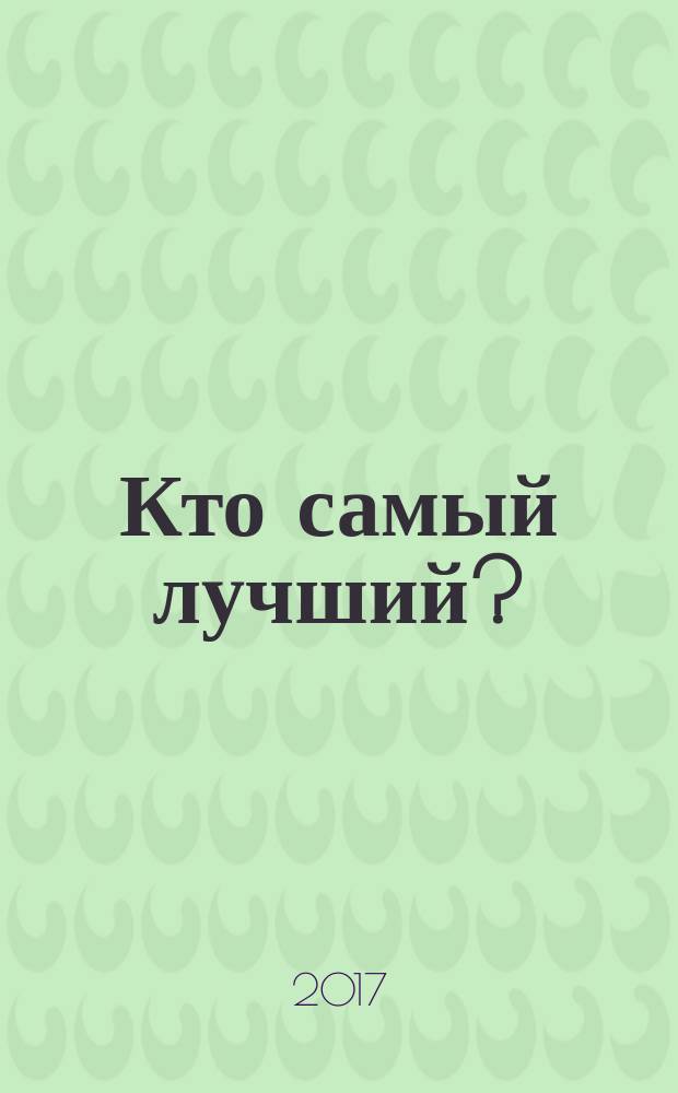 Кто самый лучший? : и другие терапевтические сказки для детей, которые… : часто ссорятся с ребятами, не имеют близкого друга, переживают из-за отношений со сверстниками, не умеют интересно играть, стесняются; они видят мир так: "Я хочу общаться с ребятами, но у меня не получается"