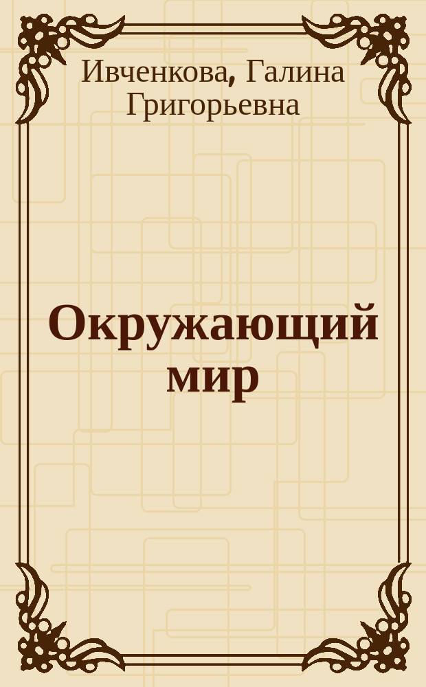 Окружающий мир : 2 класс : учебник : в двух частях