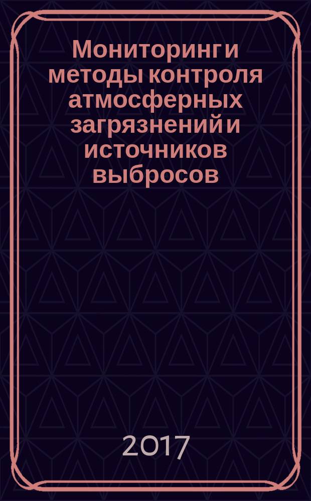 Мониторинг и методы контроля атмосферных загрязнений и источников выбросов : учебное пособие направление подготовки: 05.06.01 - Науки о земле. Ч. 2
