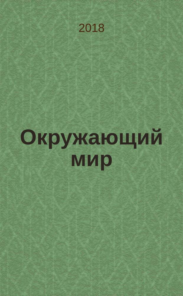 Окружающий мир : 2 класс учебник в двух частях. Ч. 2