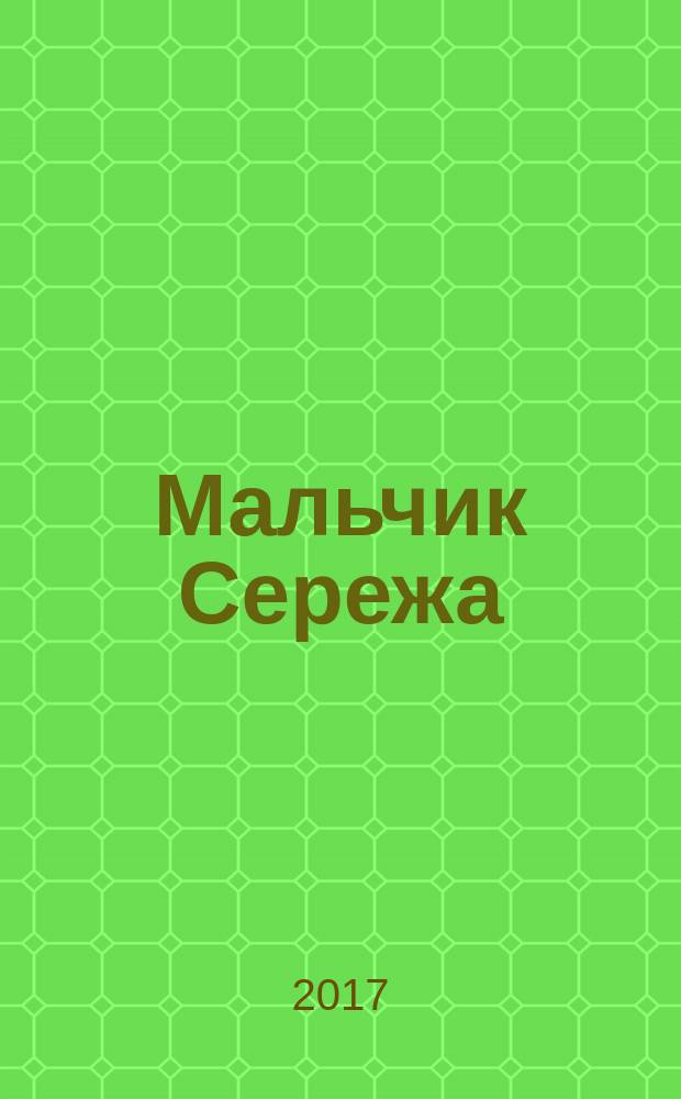 Мальчик Сережа : и другие терапевтические сказки для детей, которые… : считают, что родители больше любят младшего брата или сестру, ревнуют к родителям своих братьев или сестер, конфликтуют со своими братьями и сёстрами, конфликтуют с родителями, они видят мир так: "Брат (сестра) мне мешает" : для детей 5-10 лет