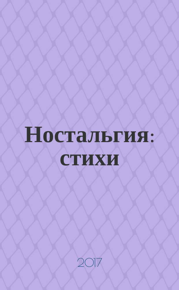 Ностальгия : стихи