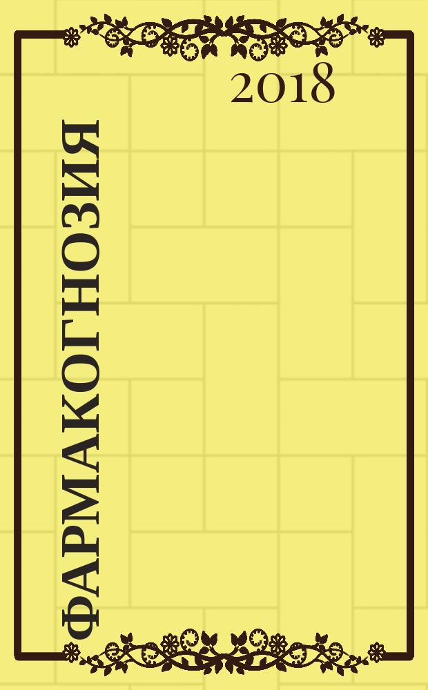 Фармакогнозия : учебник для фармацевтических колледжей и техникумов : для студентов учреждений среднего профессионального образования, обучающихся по специальности 33.02.01 (060301) "Фармация" по ОП.07 "Ботаника"