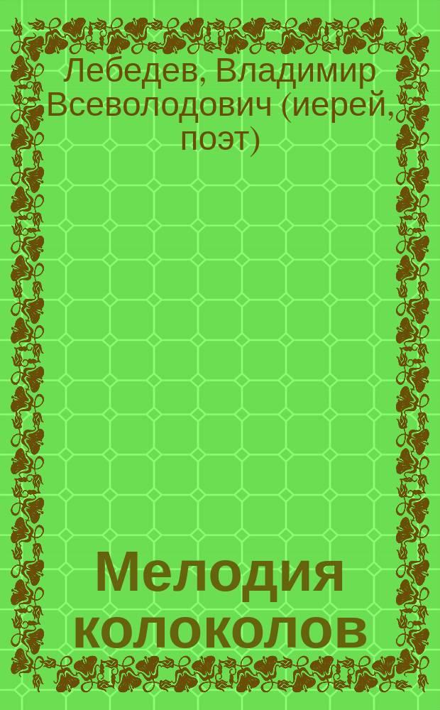 Мелодия колоколов : стихи