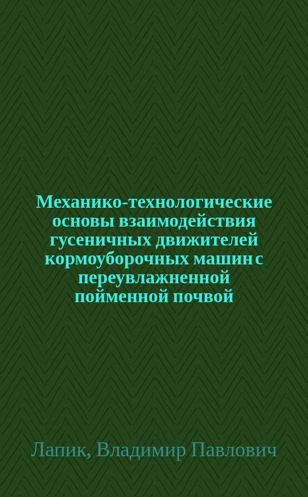Механико-технологические основы взаимодействия гусеничных движителей кормоуборочных машин с переувлажненной пойменной почвой : автореферат диссертации на соискание ученой степени доктора технических наук : специальность 05.20.01 <Технологии и средства механизации сельского хозяйства>