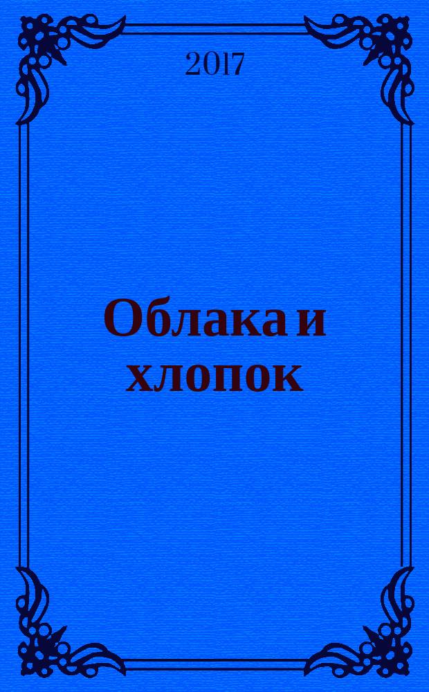 Облака и хлопок : избранная поэзия