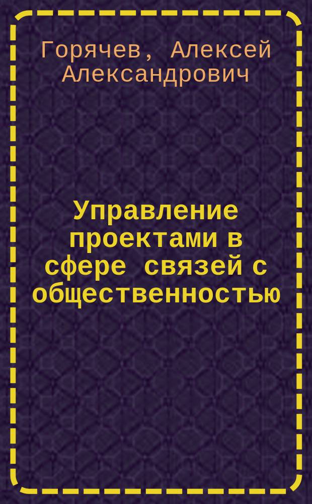 Управление проектами в сфере связей с общественностью : учебное пособие : для студентов дневной формы обучения по направлению 42.03.01 "Реклама и связи с общественностью"