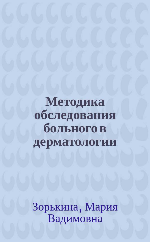 Методика обследования больного в дерматологии : учебное пособие