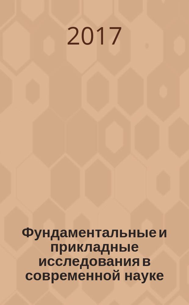 Фундаментальные и прикладные исследования в современной науке : сборник статей Международной научно-практической конференции, 14 июня 2017 г