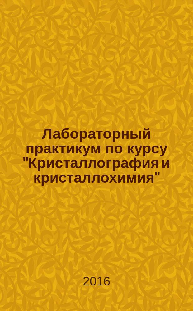 Лабораторный практикум по курсу "Кристаллография и кристаллохимия" : учебно-методическое пособие