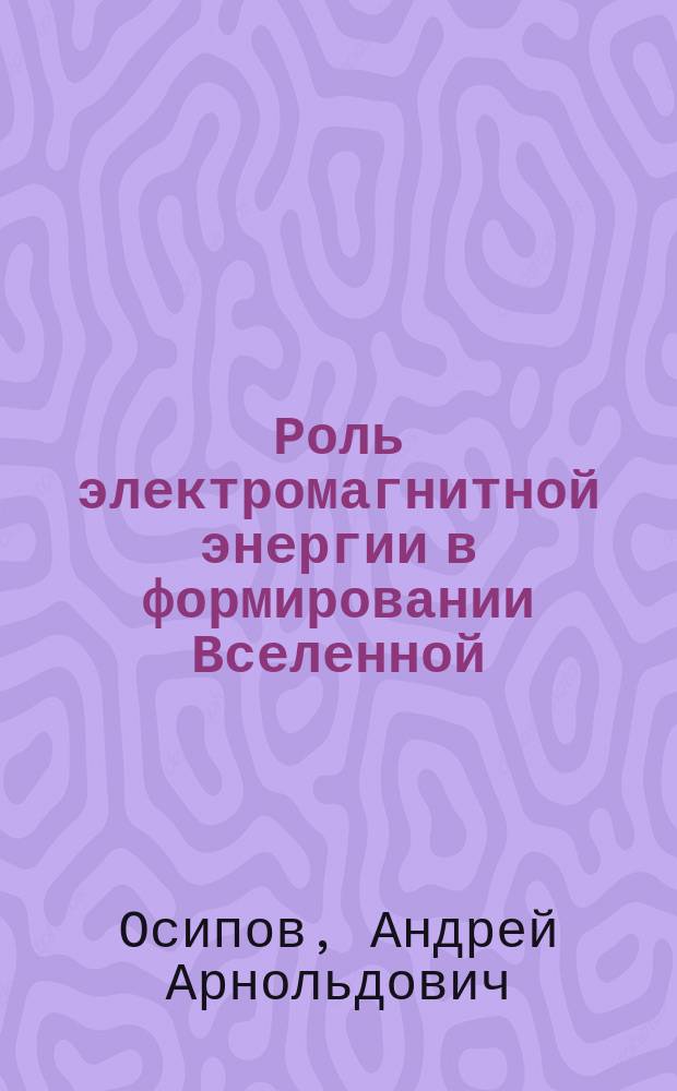 Роль электромагнитной энергии в формировании Вселенной