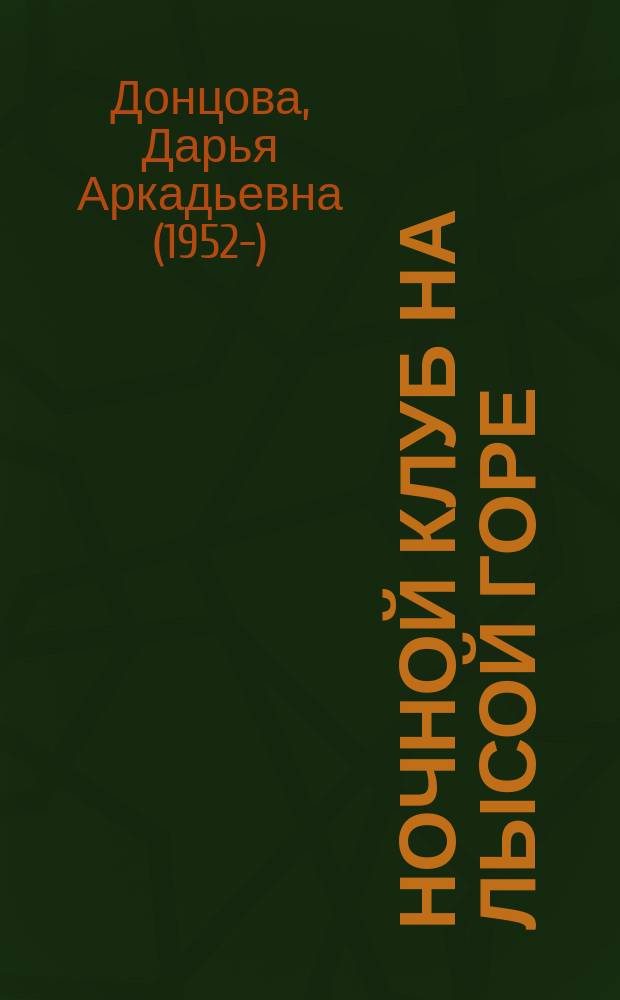Ночной клуб на Лысой горе : роман