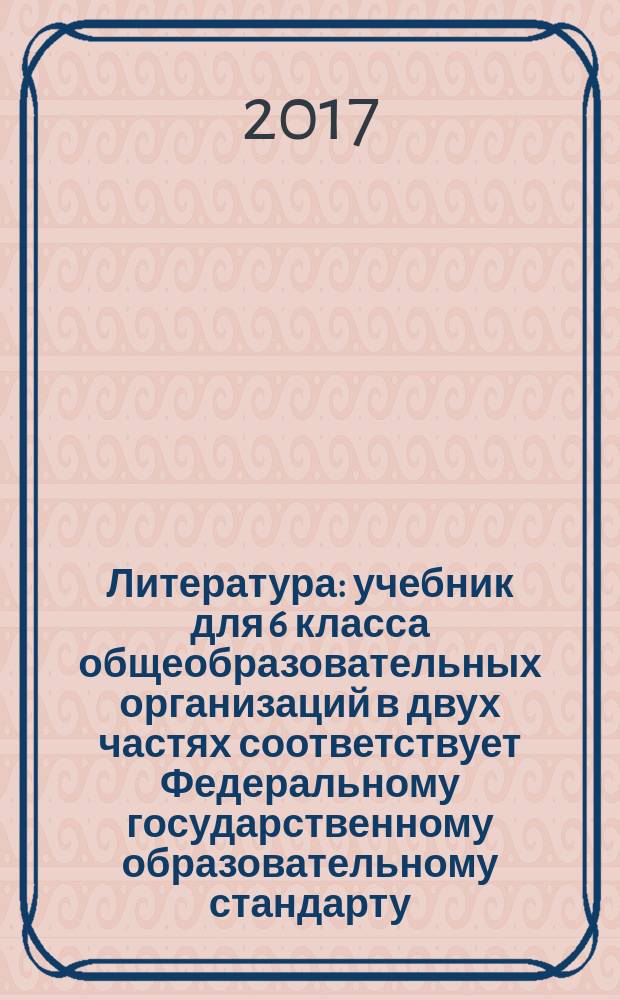 Литература : учебник для 6 класса общеобразовательных организаций в двух частях соответствует Федеральному государственному образовательному стандарту. Ч. 1