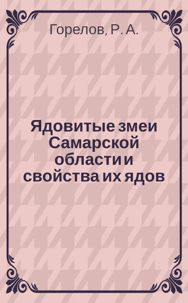 Ядовитые змеи Самарской области и свойства их ядов