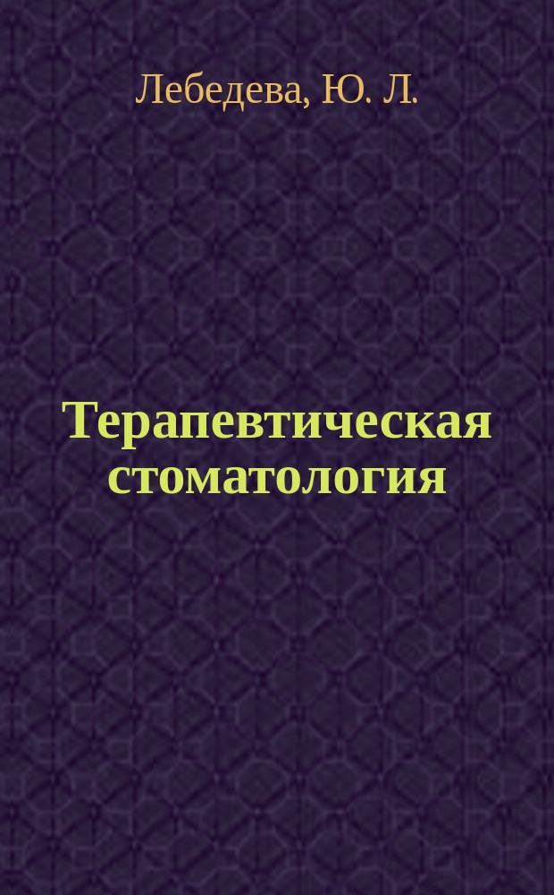 Терапевтическая стоматология : Die therapeutische stomatologie : учебно-методическое пособие для студентов младших курсов медицинского факультета, обучающихся по специальности "Стоматология"