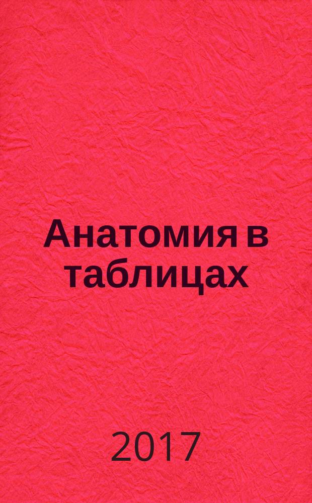 Анатомия в таблицах : учебное пособие. Ч. 1