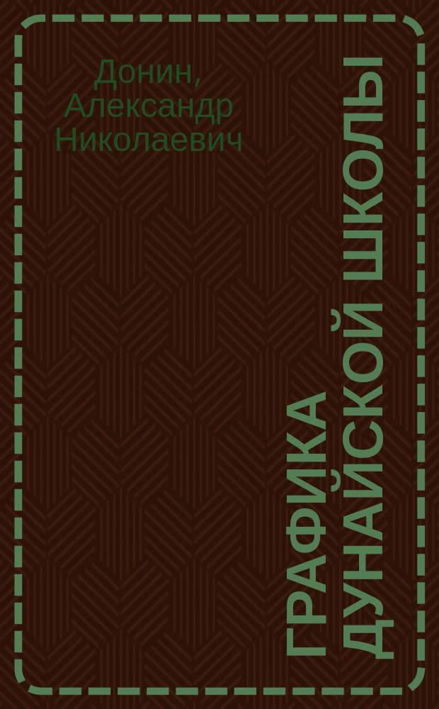 Графика Дунайской школы : монография