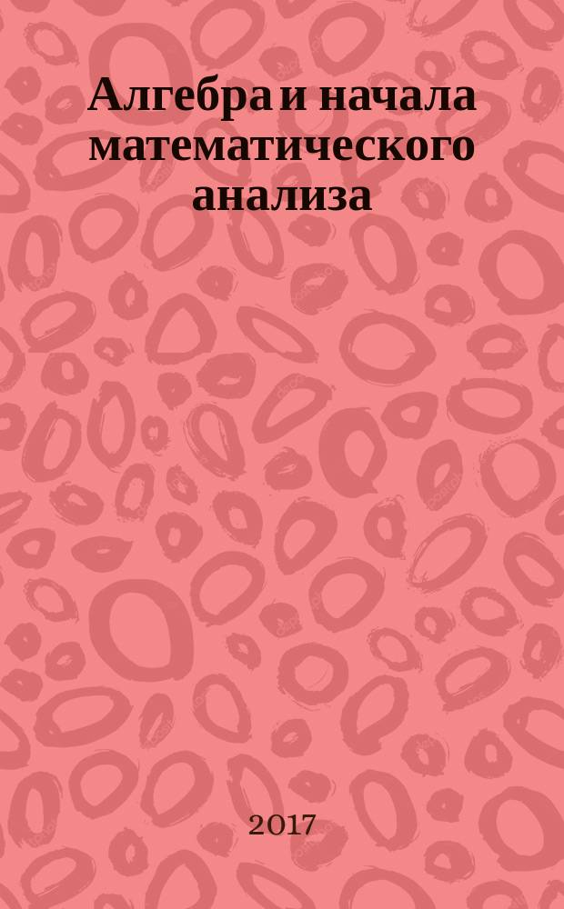 Алгебра и начала математического анализа : 10 класс : учебник для общеобразовательных организаций (базовый и углубленный уровни) : в 2 ч.