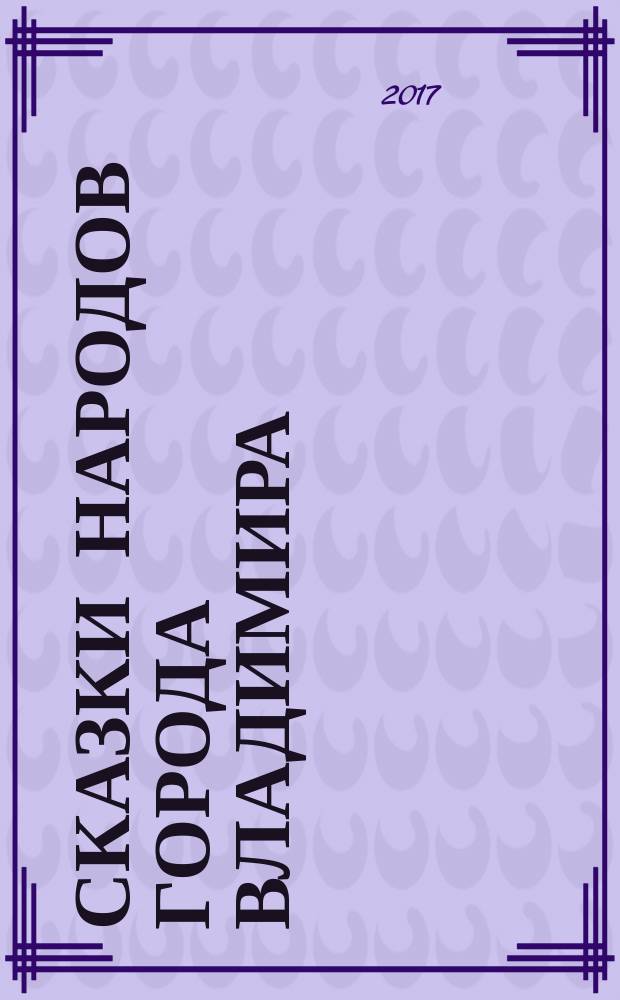 Сказки народов города Владимира : 6+