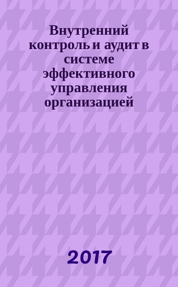 Внутренний контроль и аудит в системе эффективного управления организацией : межвузовский сборник научных трудов и результатов совместных научно-исследовательских проектов