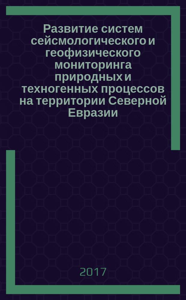 Развитие систем сейсмологического и геофизического мониторинга природных и техногенных процессов на территории Северной Евразии : материалы Международной конференции, посвященной 50-летию открытия Центральной геофизической обсерватории в г. Обнинске