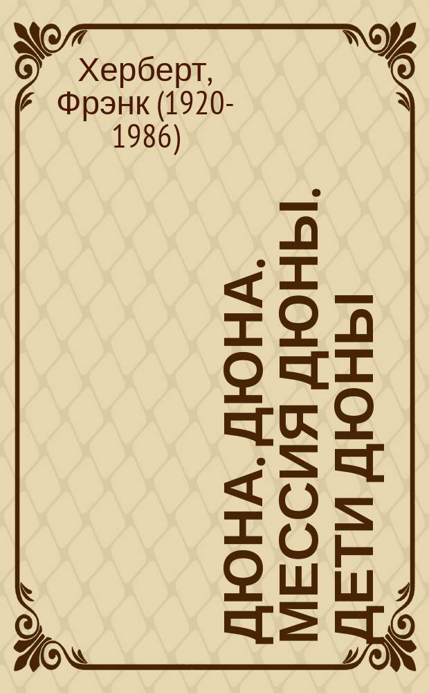 Дюна. Дюна. Мессия Дюны. Дети Дюны : фантастические романы