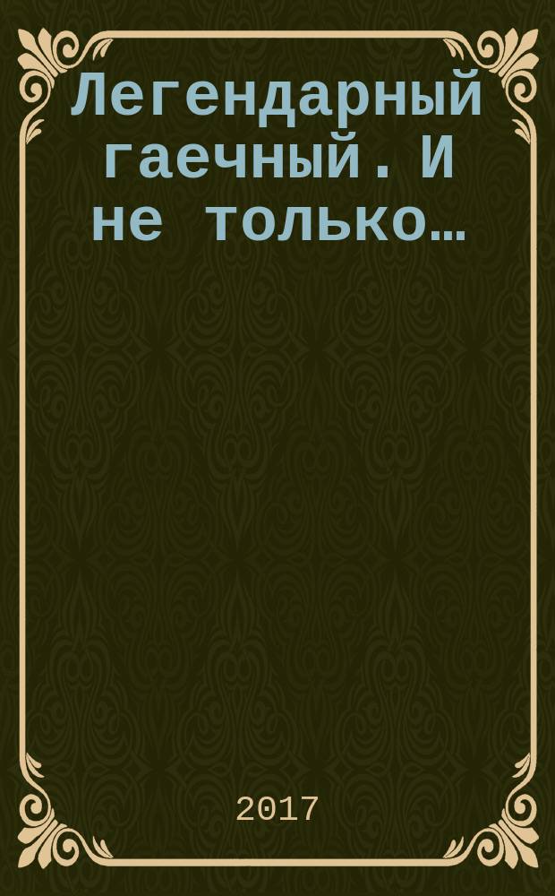 Легендарный гаечный. И не только… (1970-1977 годы) : о коллективе гаечного цеха завода "Атонормаль"