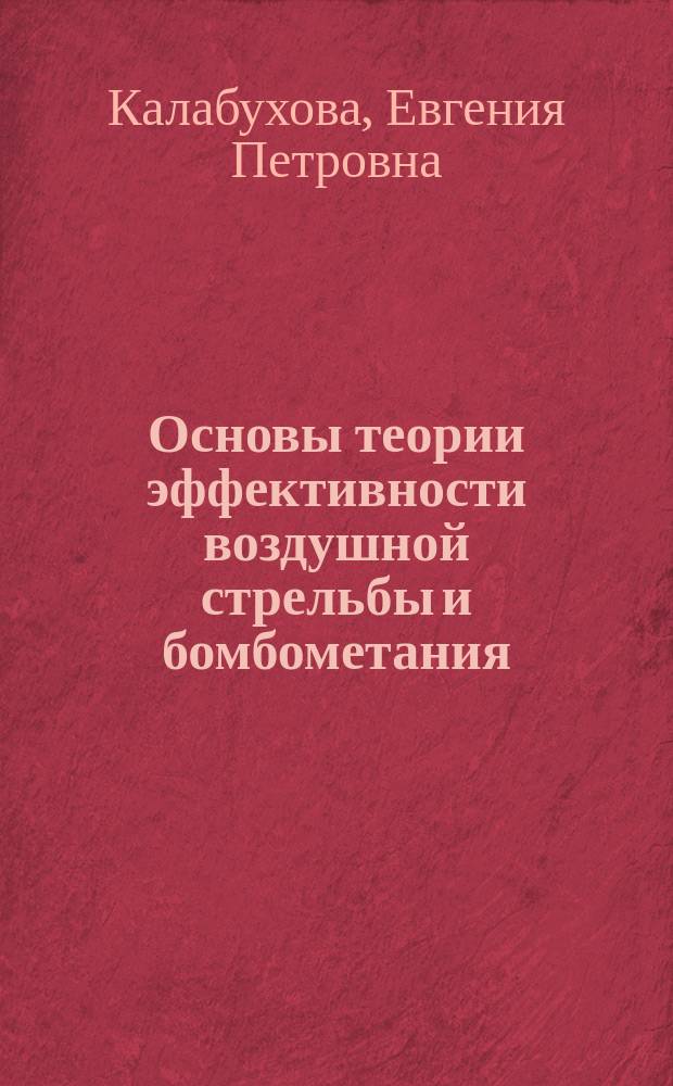 Основы теории эффективности воздушной стрельбы и бомбометания : учебное пособие для студентов, обучающихся по основным образовательным программам высшего образования по специальности 24.05.05 "Интегрированные системы летательных аппаратов"