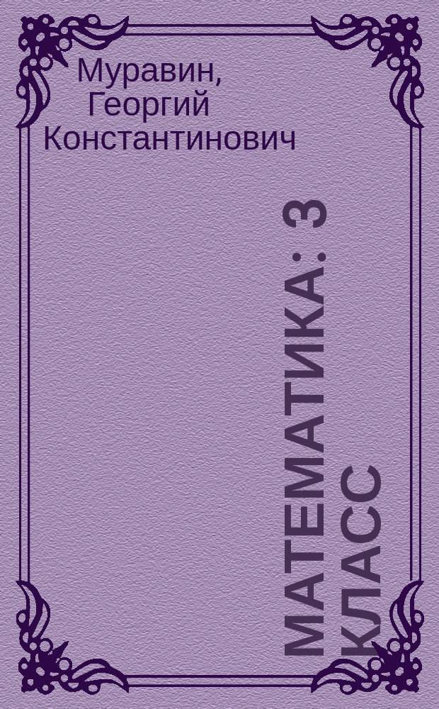 Математика : 3 класс : учебник : в двух частях