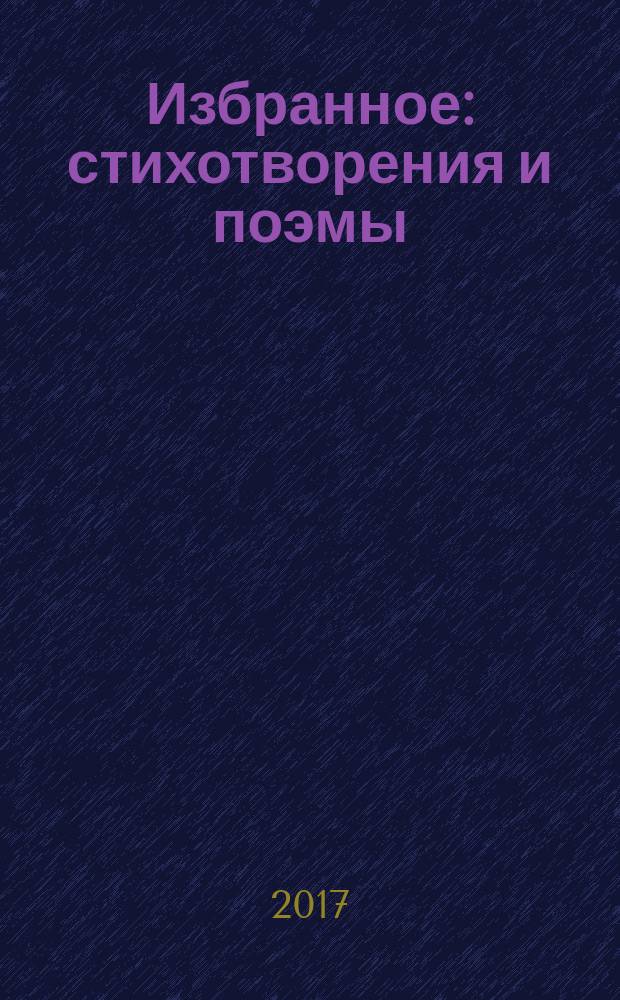 Избранное : стихотворения и поэмы